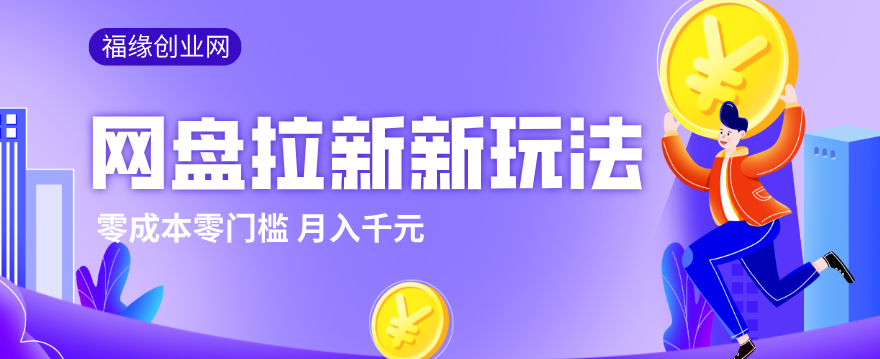 2026网盘拉新新玩法，手把手教你实操，零门槛零成本小白跟着操作也能月入千元-八方网创