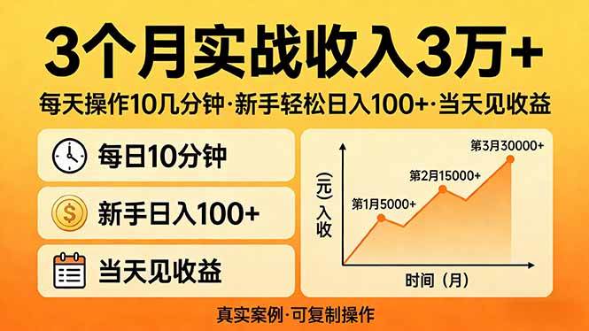 （17639期）3个月实战收入3万+，每天操作10几分钟，新手轻松日入100+，当天见收益-八方网创
