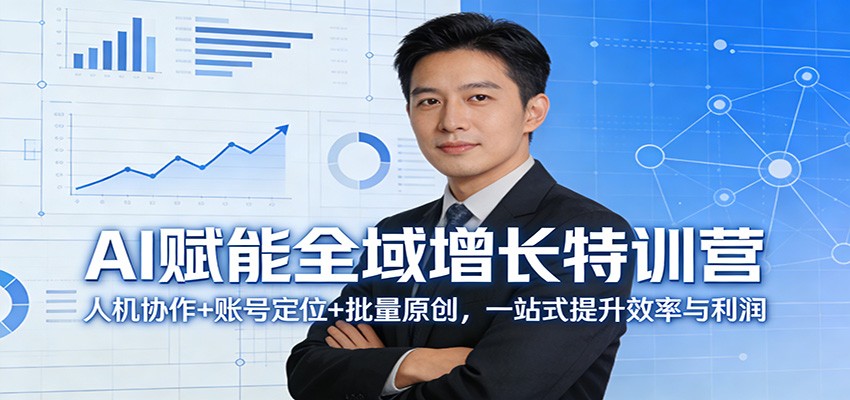 AI赋能全域增长特训营：人机协作+账号定位+批量原创，一站式提升效率与利润-八方网创