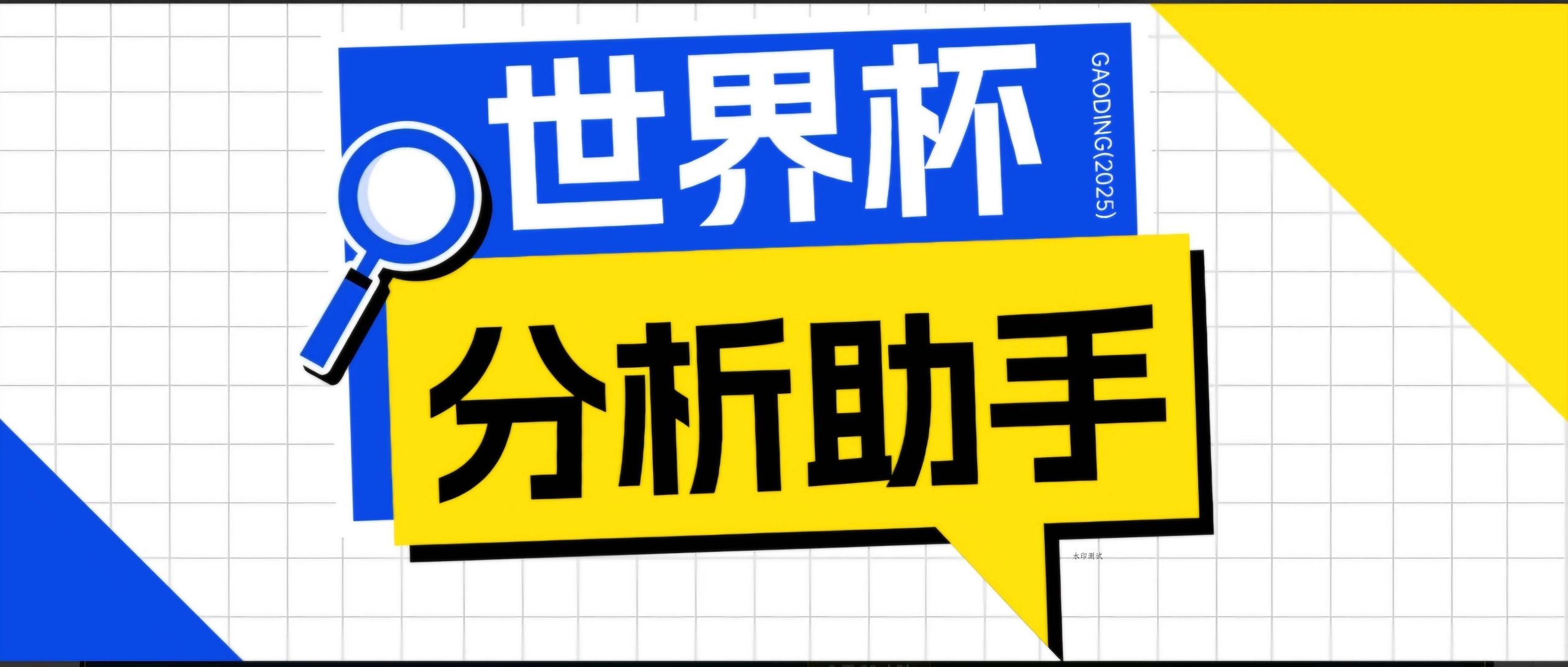 (18940期)2026美加墨世界杯及各大联赛分析脚本,号称胜率百分之90以上【预测助手+使用教程】-八方网创