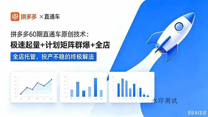 (18921期)拼多多60期直通车原创技术:极速起量+计划矩阵群爆+全店托管,投产不稳的终极解法-八方网创