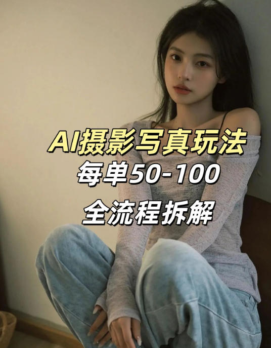AI写真摄影接单玩法，一个免费的工具搞定，效果惊艳，单价50-100一套-八方网创