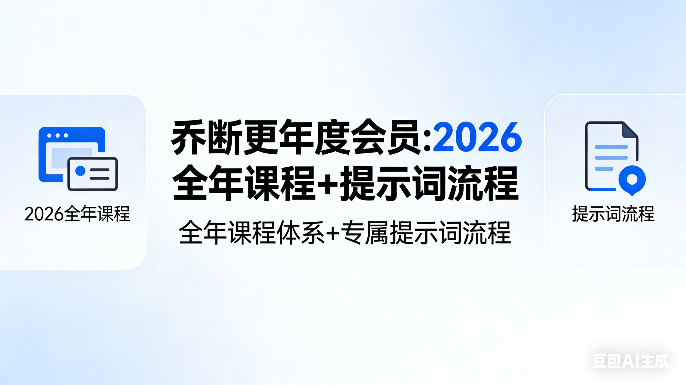 【精】乔断更年度会员:2026全年课程+提示词流程 【精】乔断更年度会员:2026全年课程+提示词流程