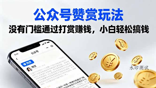 公众号赞赏玩法,没有门槛通过打赏赚钱,小白轻松搞钱-八方网创