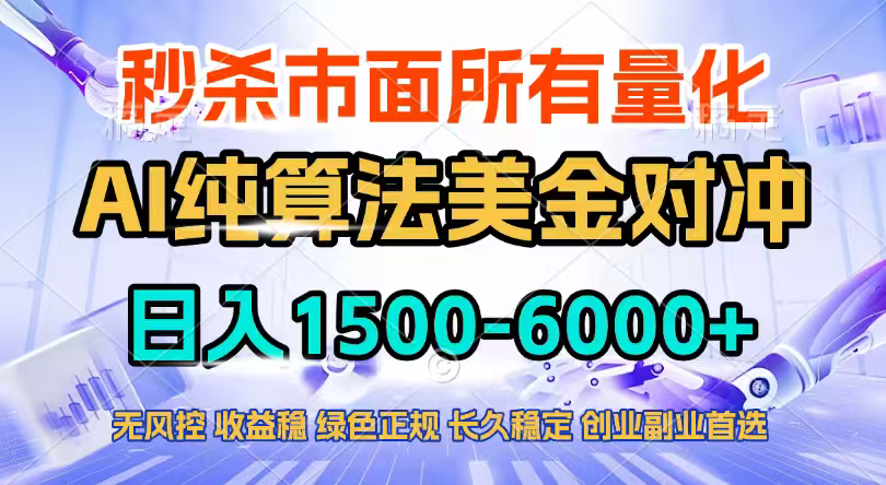 2026全网首发黑马项目，AI美金算法对冲，日入2000-6000+，稳定长效0风险，彻底告别996四工资…-八方网创