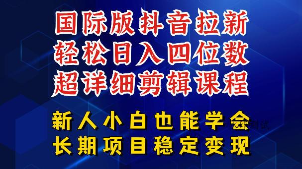 国际版抖音拉新，剪映，醒图，豆包等多玩法教程，长期可做的项目，轻松日入四位数，深度揭秘玩法，干就完了-八方网创