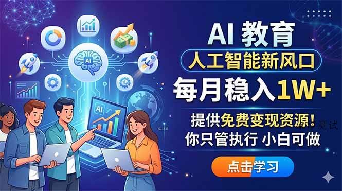(18376期)AI 教育人工智能新风口,每月稳入1W+,提供免费变现资源!你只管执行 小白可做-八方网创