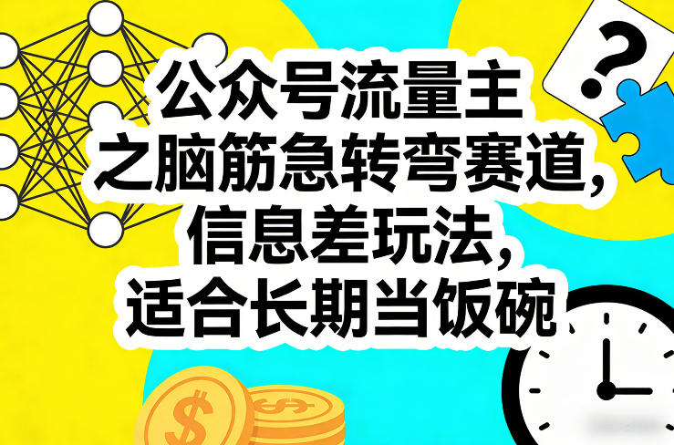 公众号流量主之脑筋急转弯赛道,信息差玩法,适合长期当饭碗 公众号流量主之脑筋急转弯赛道,信息差玩法,适合长期当饭碗