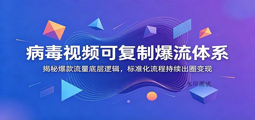 病毒视频可复制爆流体系:揭秘爆款流量底层逻辑,标准化流程持续出圈变现 病毒视频可复制爆流体系:揭秘爆款流量底层逻辑,标准化流程持续出圈变现