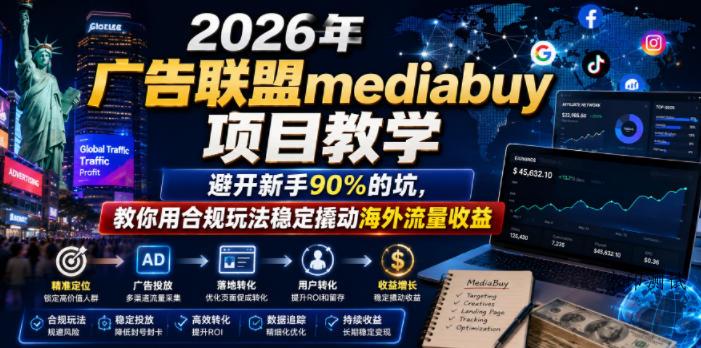 2026年老董賺美刀广告联盟mediabuy项目教学,避开新手90%的坑,教你用合规玩法稳定撬动海外流量收益-八方网创
