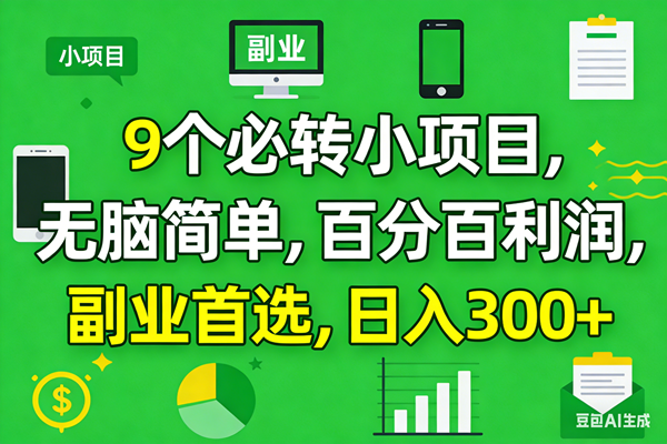 （17765期）10个必赚小项目，百分百有利润，无脑简单，副业首选，日入300+-八方网创