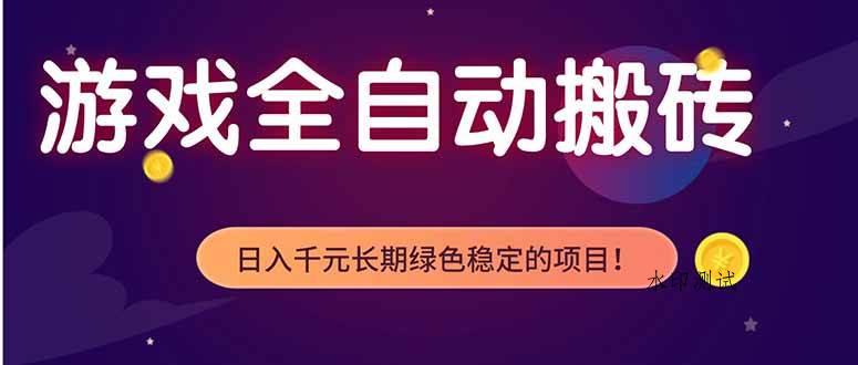 （18079期）游戏全自动打金项目，多开轻松日入 1K+，小白轻松上手！-八方网创