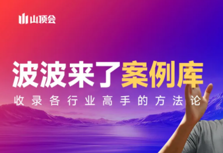 波波来了案例库(更新3月)-八方网创