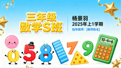 三年级数学S杨景羽【2025年：上1】-八方网创
