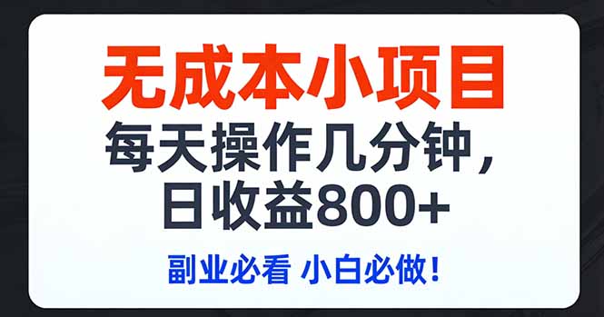 无成本小项目,每天操作几分钟,日收益800+ 副业必看 小白必做！-八方网创