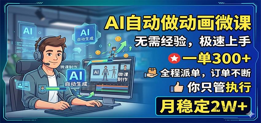 AI自动做动画微课，一单300+，全程派单，你只管执行，月稳定2W+-八方网创