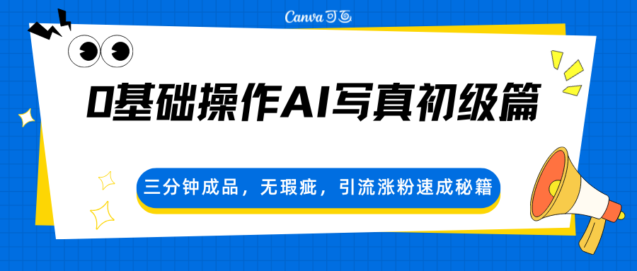 0基础操作AI写真初级篇，三分钟成品，无瑕疵，引流涨粉速成秘籍-八方网创