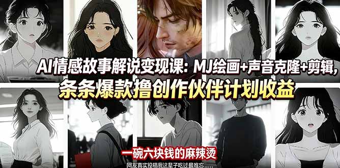 AI情感故事解说变现课:MJ绘画+声音克隆+剪辑,条条爆款撸创作伙伴计划收益 AI情感故事解说变现课:MJ绘画+声音克隆+剪辑,条条爆款撸创作伙伴计划收益