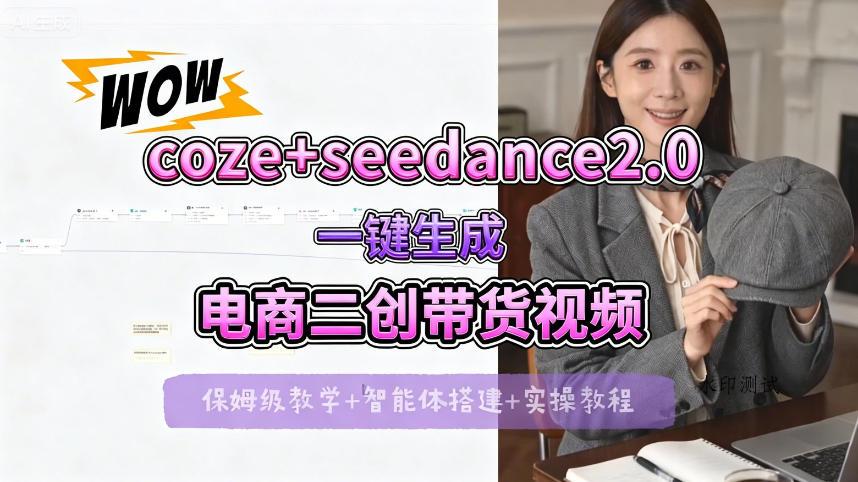 【Coze工作流搭建实操教程】seedance2.0+coze一键生成电商二创带货视频，全流程保姆级教学-八方网创