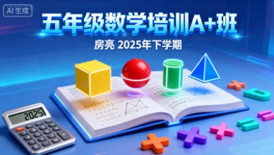 五年级数学培训A+班房亮【2025年：下】-八方网创