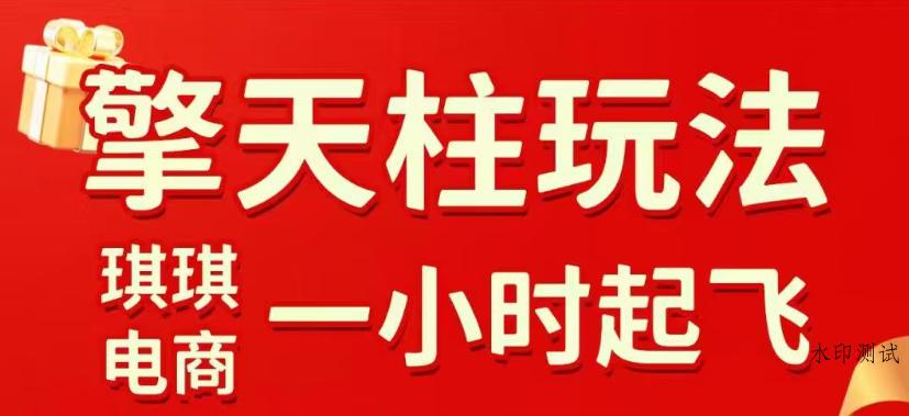 拼多多擎天柱玩法，从起链接逻辑、直通车考核、裂变商品等实操维度，教你快速起店且稳定获流（更新2026年5月）-八方网创