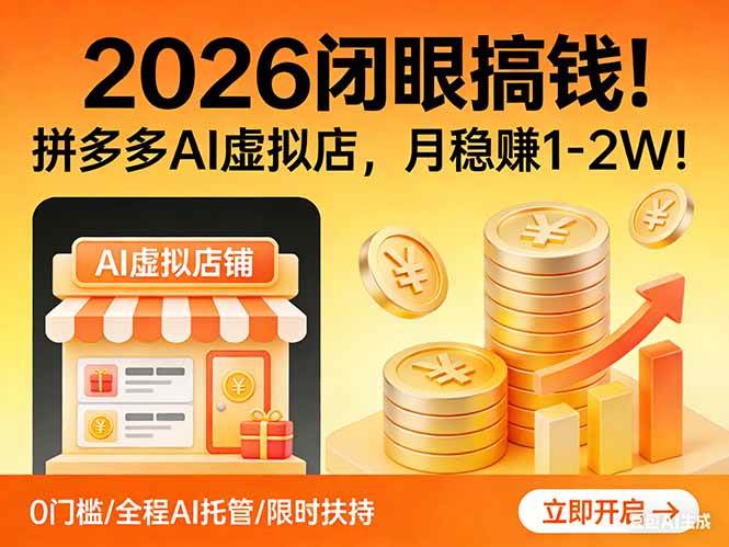 （17514期）2026 闭眼搞钱！拼多多 AI 虚拟店，月稳赚 1-2W！-八方网创