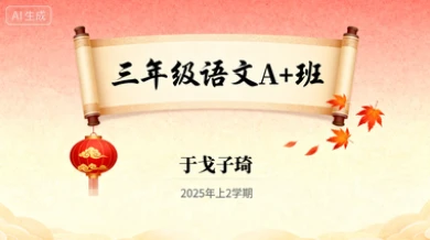 三年级语文A+于戈子琦【2025年：上2】-八方网创