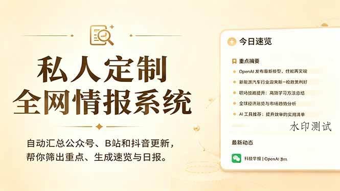 （18952期）私人全网情报系统：自动汇总公众号B站抖音，AI筛重点生成日报，信息不再错过 (教程+源代码)-八方网创