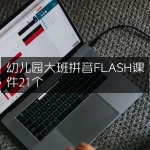 幼儿园大班拼音FLASH课件21个-八方网创
