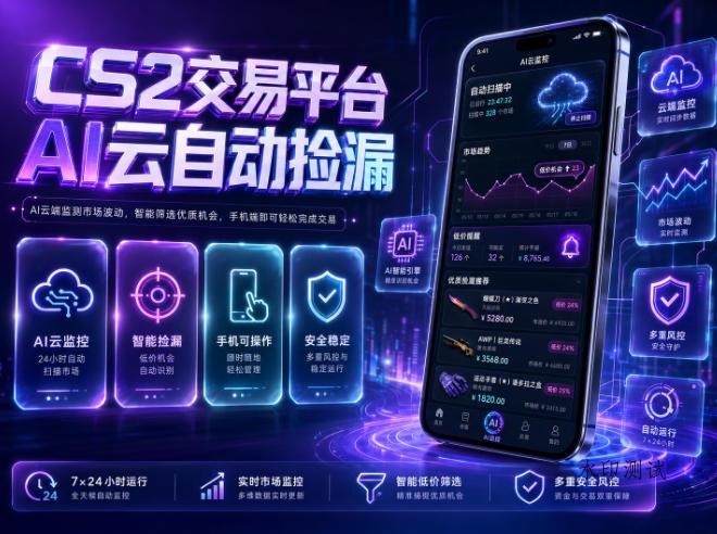 CS2交易平台AI云自动捡漏，多年稳定运行，无需手机，支持任何形式验证，日入300+【揭秘】-八方网创