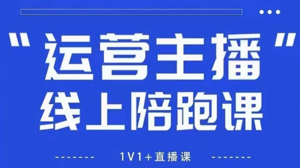 猴帝1600线上课，拉爆自然流，做懂流量的主播，新规政策下，自然流破圈攻略【更新26年3月】-八方网创