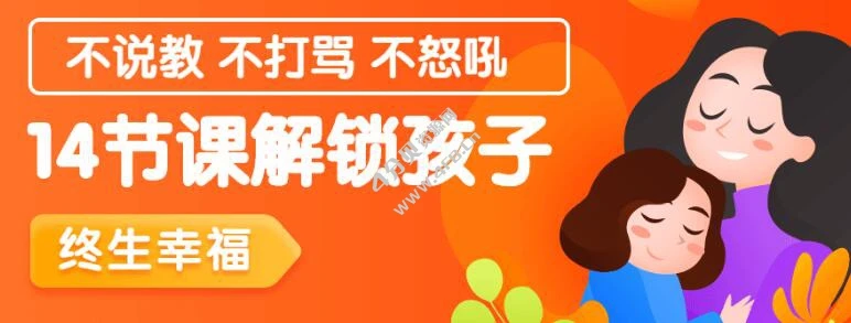 14节课解锁孩子终生幸福能力-八方网创