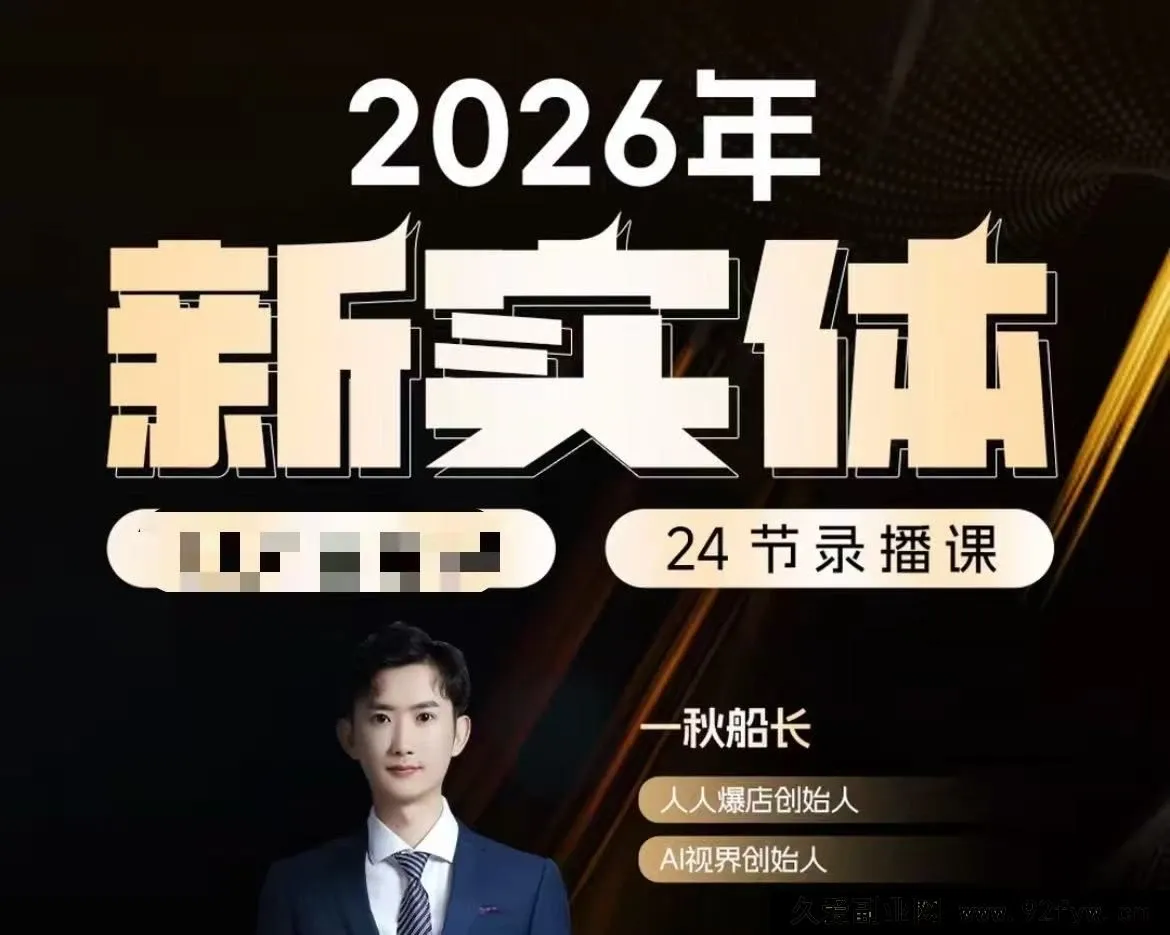 【精】【一秋船长：2026新实体获客私教班】2026年5月-八方网创