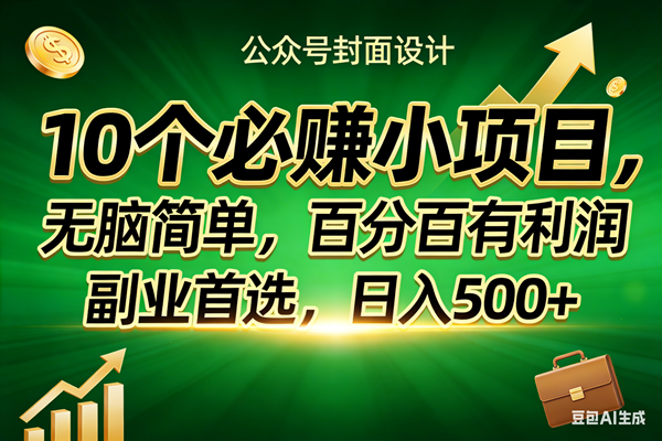（17694期）10个必赚小项目，无脑简单，百分百有利润，副业首选，日入400+-八方网创