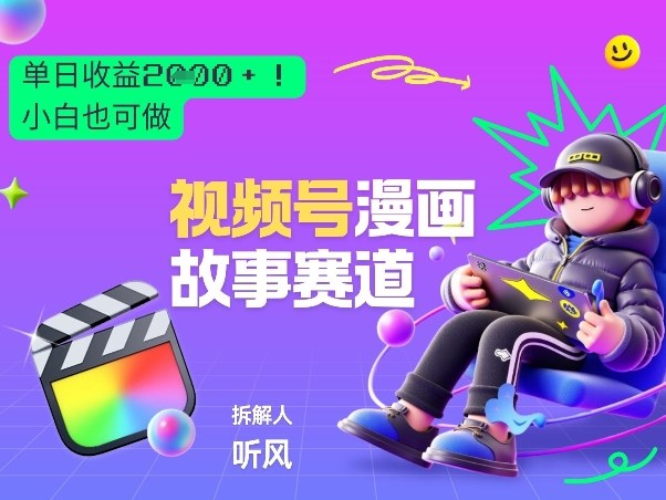 2026黑马项目！视频号漫画故事赛道，单日变现多张，新手小白也可做！-八方网创