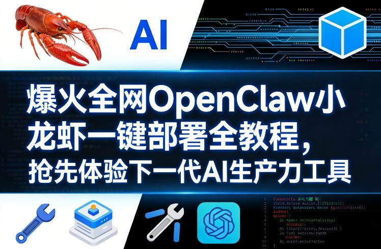 爆火全网OpenClaw小龙虾一键部署全教程，抢先体验下一代AI生产力工具-八方网创