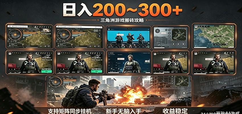日入200~300+ 三角洲全自动搬砖项目,新手零门槛即可无脑入手-八方网创