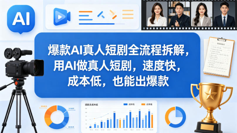 爆款AI真人短剧全流程拆解，用AI做真人短剧，速度快，成本低，也能出爆款-八方网创