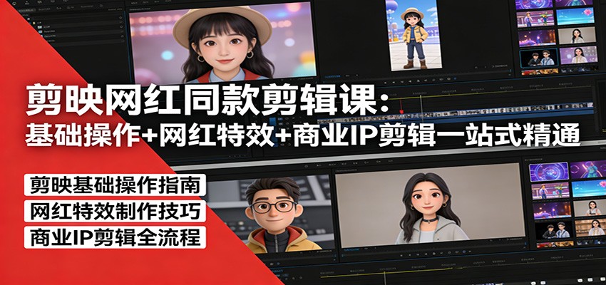 剪映网红同款剪辑：基础操作+网红特效+商业IP剪辑一站式精通-八方网创