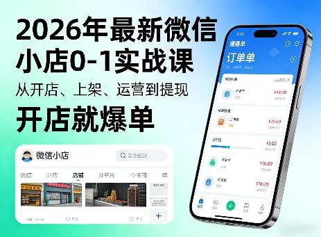 2026年最新微信小店0-1实战课，从开店、上架、运营到提现，开店就爆单-八方网创
