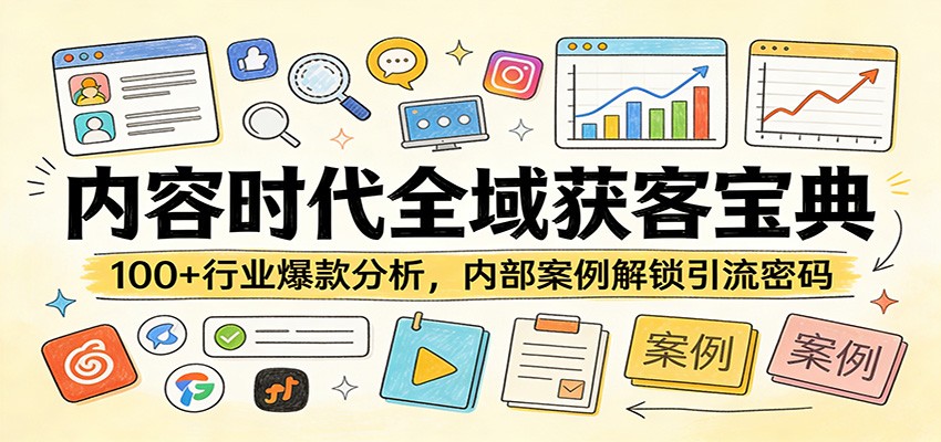 内容时代全域获客宝典：100+行业爆款分析，内部案例解锁引流密码-八方网创
