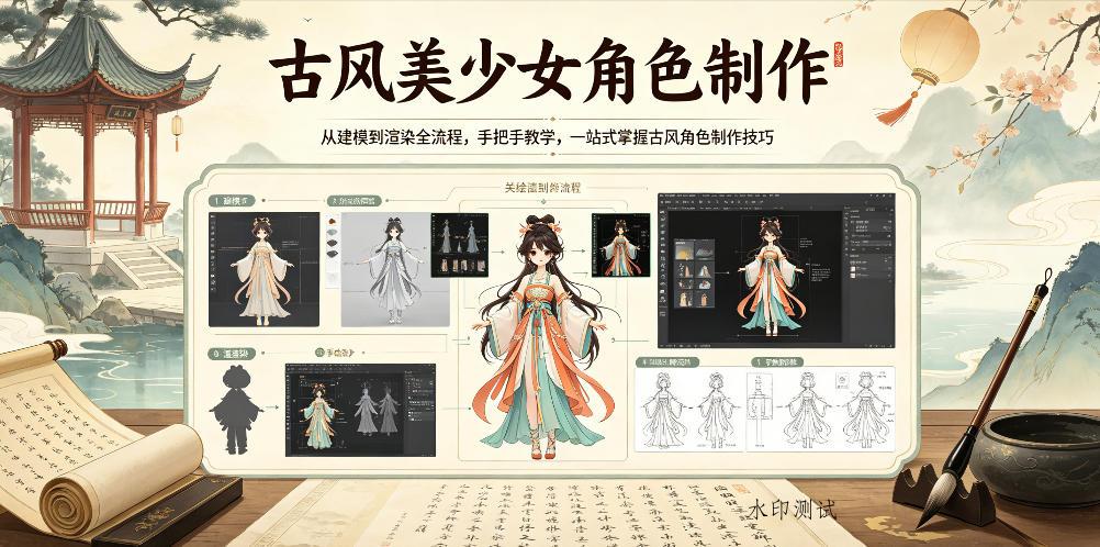 古风美少女角色制作,从建模到渲染全流程,手把手教学,一站式掌握古风角色制作技巧-八方网创
