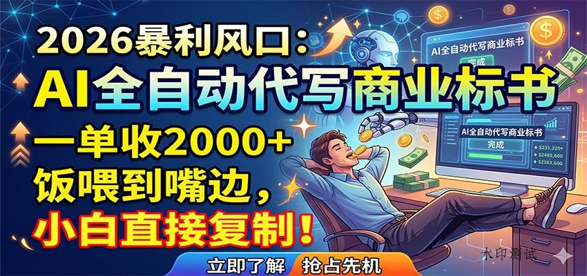 AI全自动代写商业标书,一单收2000+,饭喂到嘴边,小白直接复制 AI全自动代写商业标书,一单收2000+,饭喂到嘴边,小白直接复制