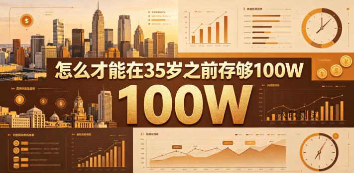 某公众号付费文章:怎么才能在35岁之前存够100W?-八方网创