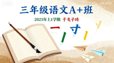 三年级语文A+于戈子琦【2025年：上1】-八方网创