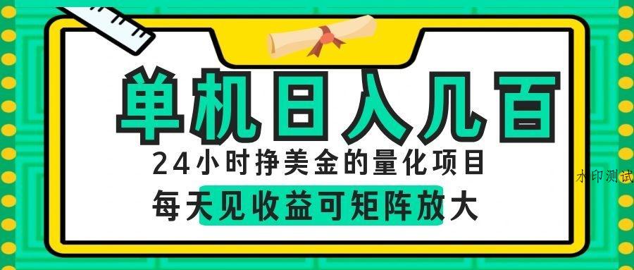 24小时挣美金的AI量化项目，单机日入几百，每天见收益，可矩阵放大！-八方网创