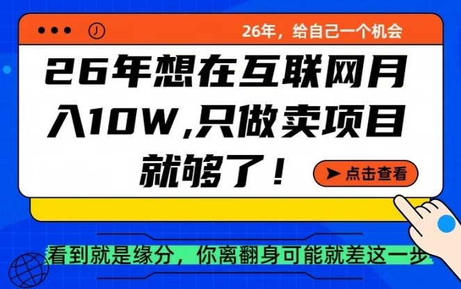 26年想在互联网月入10个W+，做知识付费，卖项目就足够了【揭秘】-八方网创