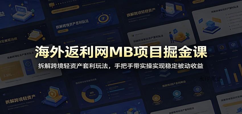 海外返利网MB项目掘金课:拆解跨境轻资产套利玩法,手把手带实操实现稳定被动收益-八方网创