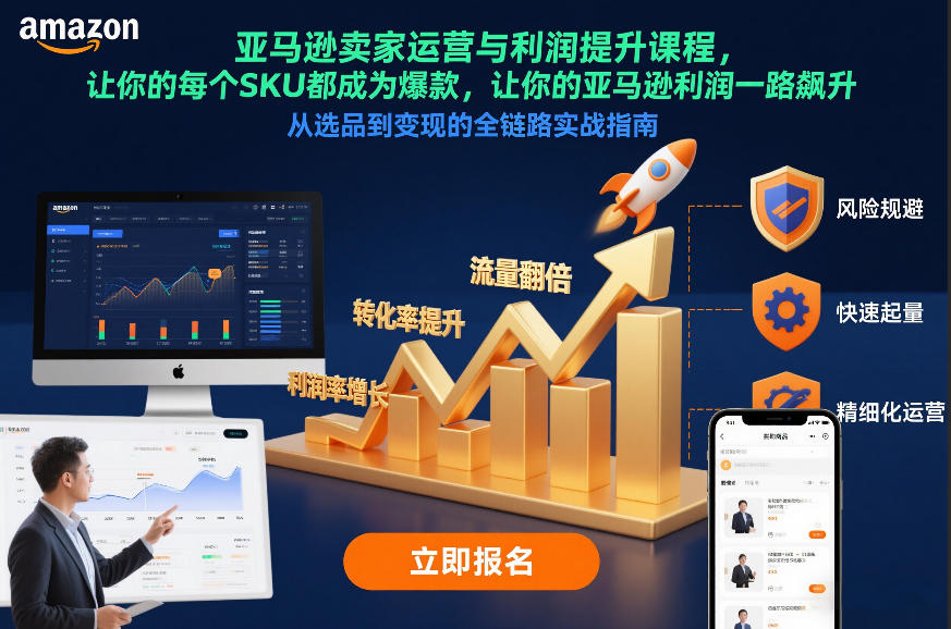 亚马逊卖家运营与利润提升课程，让你的每个SKU都成为爆款，让你的亚马逊利润一路飙升（更新26年3月）-八方网创