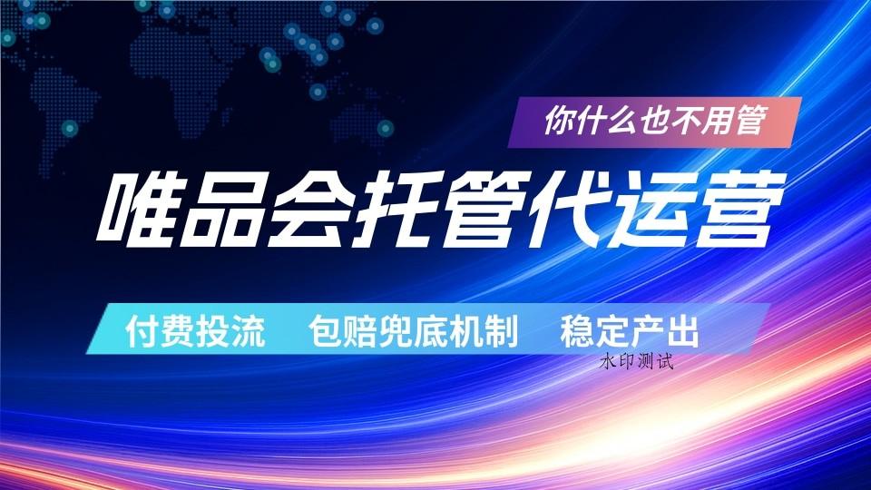 唯品会托管代运营 付费投流玩法 包赔兜底机制 稳定产出-八方网创
